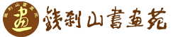 九顶铁刹山书画苑