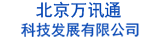 北京万讯通科技发展有限公司