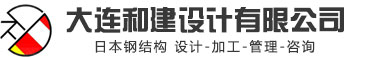 大连和建设计有限公司,日本钢结构,日本钢结构工厂,日本建筑,钢结构加工