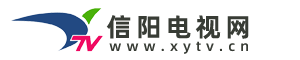 信阳电视网丨信阳市重点新闻媒体网站丨河南省百家新闻媒体网站丨信阳独家视频新闻网站