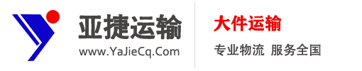 重庆市亚捷运输有限责任公司大件运输