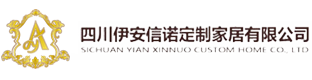 四川伊安信诺定制家居有限公司