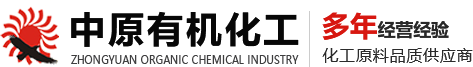 河南省新乡市中原有机化工有限责任公司