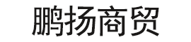 张家口鹏扬商贸有限公司